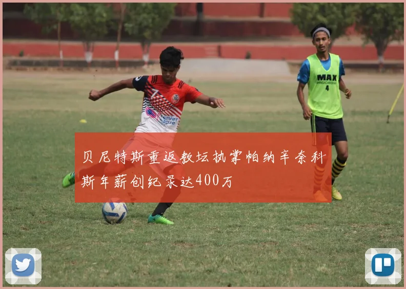 贝尼特斯重返教坛执掌帕纳辛奈科斯年薪创纪录达400万