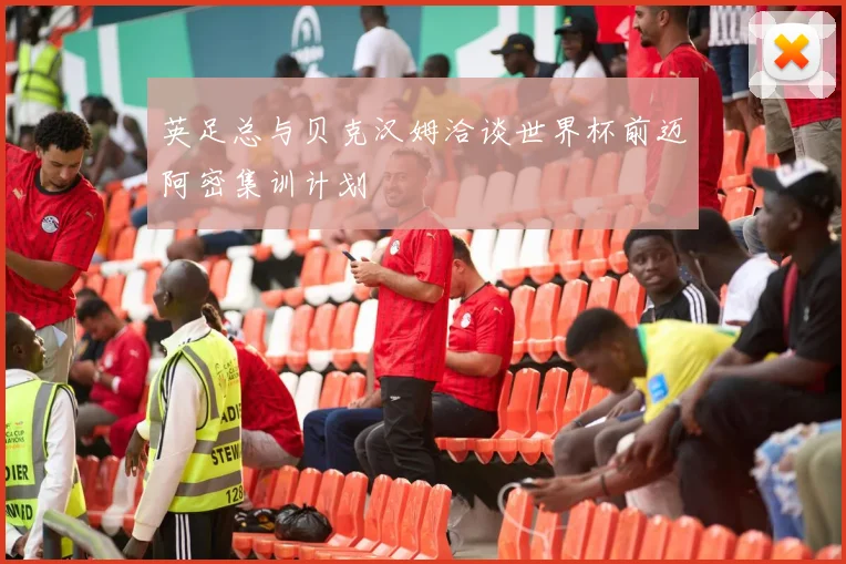 英足总与贝克汉姆洽谈世界杯前迈阿密集训计划