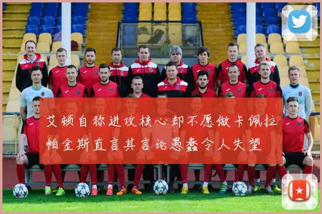 艾顿自称进攻核心却不愿做卡佩拉帕金斯直言其言论愚蠢令人失望