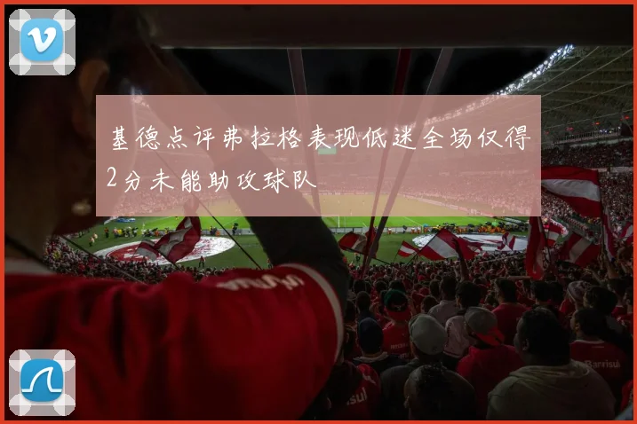 基德点评弗拉格表现低迷全场仅得2分未能助攻球队