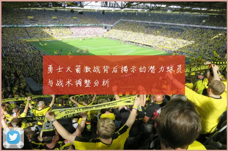 勇士火箭激战背后揭示的潜力球员与战术调整分析