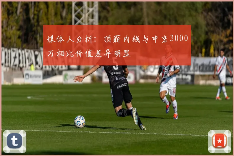 媒体人分析：顶薪内线与申京3000万相比价值差异明显