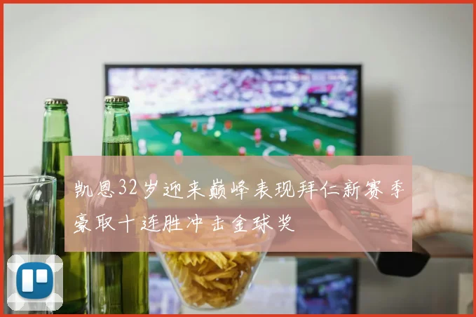 凯恩32岁迎来巅峰表现拜仁新赛季豪取十连胜冲击金球奖