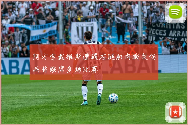 阿方索戴维斯遭遇右腿肌肉撕裂伤病将缺席多场比赛