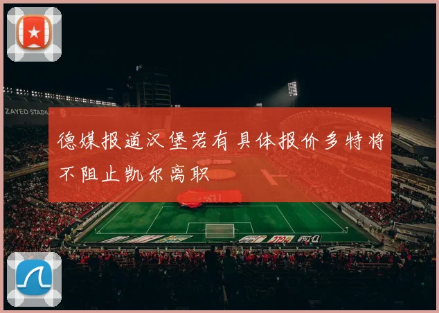 德媒报道汉堡若有具体报价多特将不阻止凯尔离职