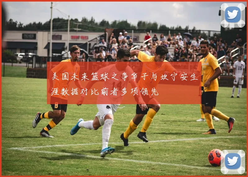 美国未来篮球之争华子与坎宁安生涯数据对比前者多项领先