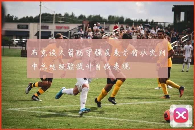 布克谈火箭防守强度表示将从失利中总结经验提升自我表现